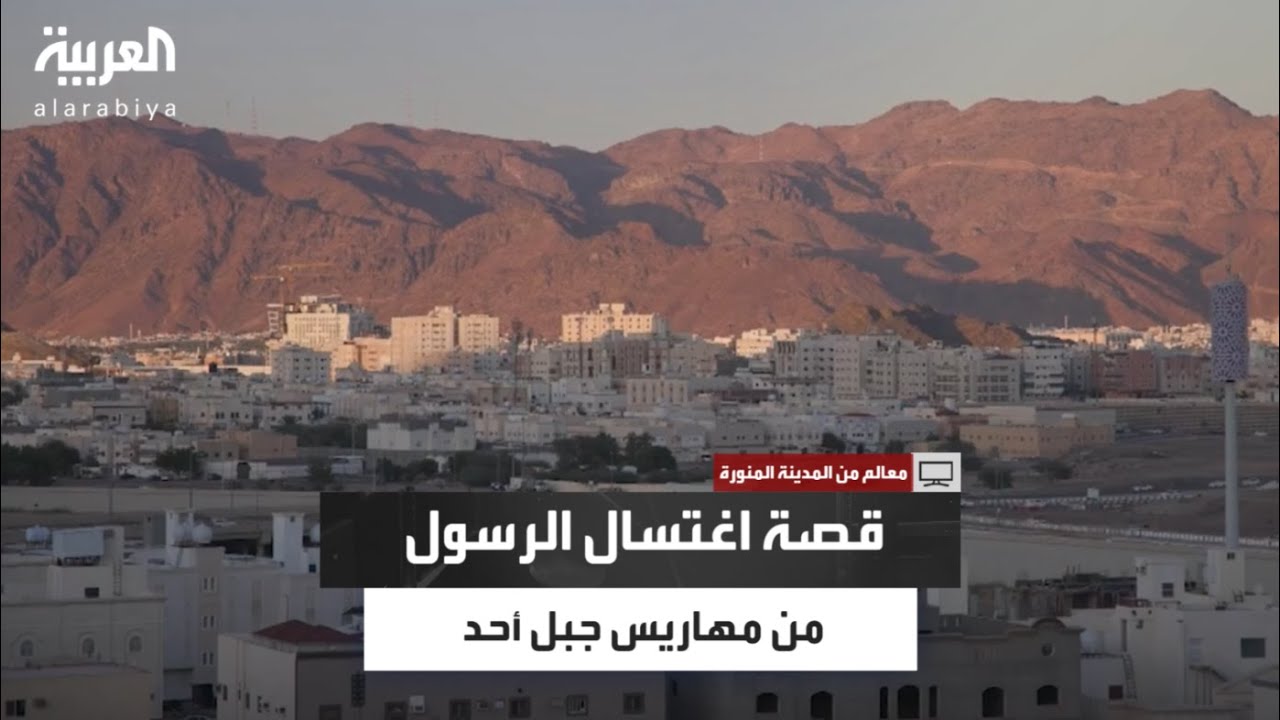 سلطان المرواني بالقرب من أحد مهاريس جبل أحد يروي قصة اغتسال الرسول صلى الله عليه وسلم من مائها