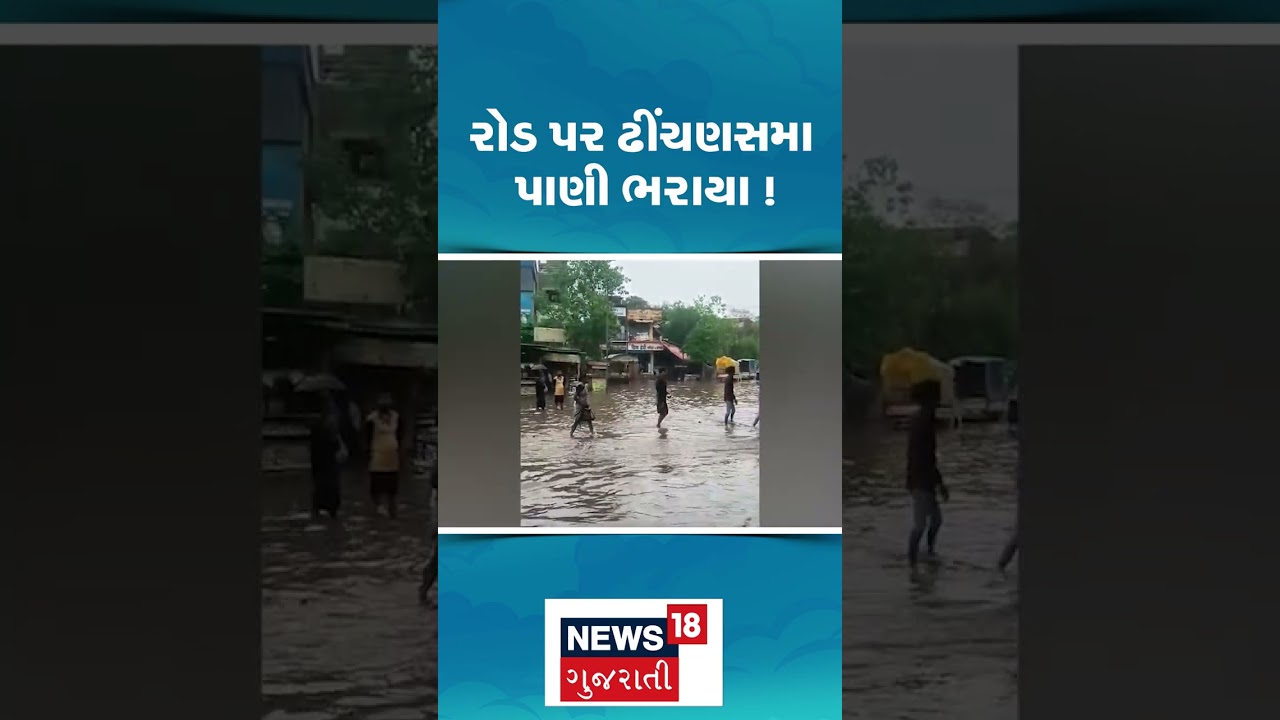 Surat Rain | રોડ પર ઢીંચણસમાં પાણી ભરાયા । Flood | Monsoon | Gujarat Rain | News 18 Gujarati | N18S