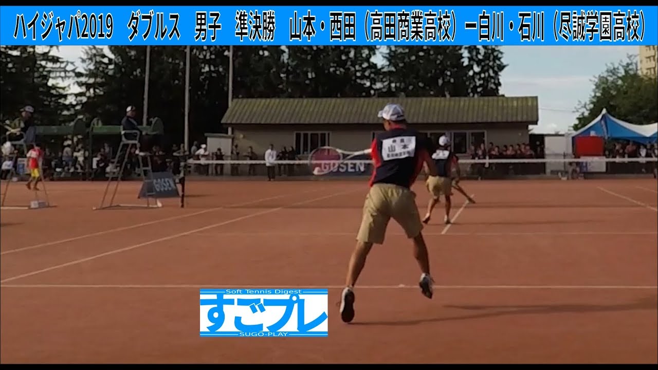 [すごプレ]ソフトテニス　ハイジャパ2019　ダブルス　男子　準決勝　山本・西田（高田商業高校）ー白川・石川（尽誠学園高校）