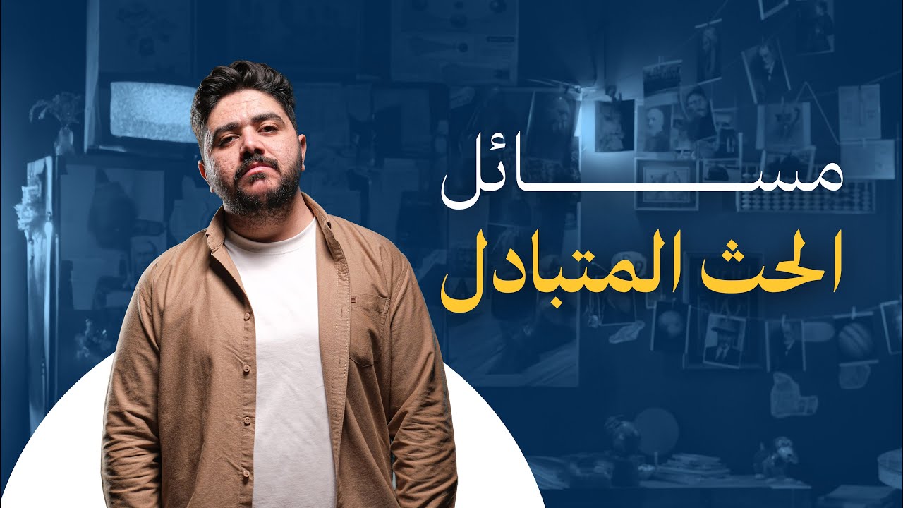 المحاضرة الثامنة عشر || الفصل الثاني || فيزياء السادس علمي