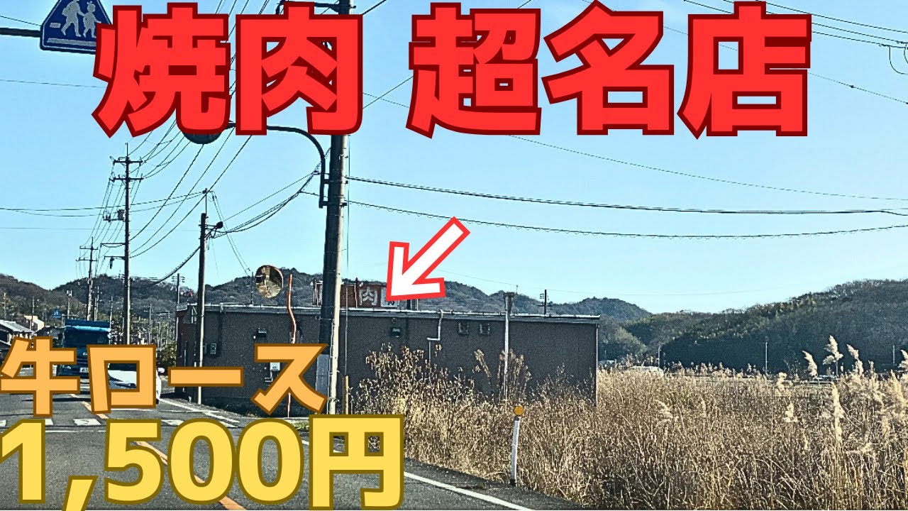 【レトログルメ348】岡山県の田舎道に突如現れる焼肉屋が旨いらしいので...