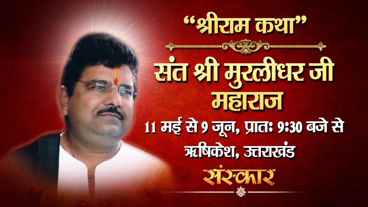 LIVE - Shri Ram Katha By Murlidhar Ji &ndash; 28 May | Rishikesh | Day 18