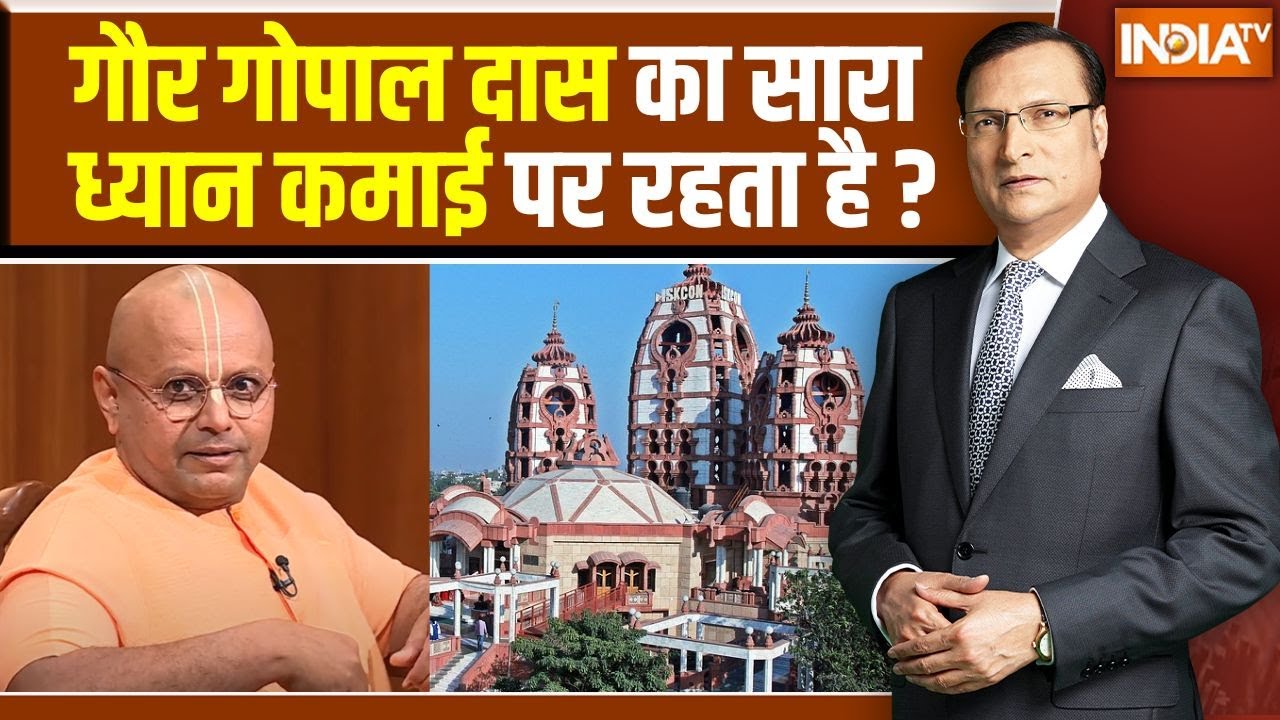Gaur Gopal Das In Aap Ki Adalat: गौर गोपाल दास का सारा ध्यान कमाई पर रहता है? | Rajat Sharma
