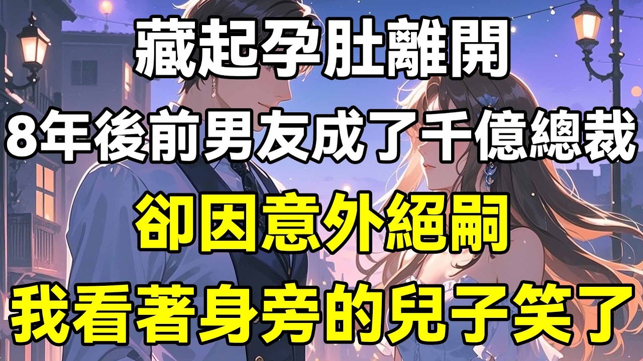 藏起孕肚離開，8年後前男友成了千億總裁，卻因意外絕嗣，我看著身旁的兒子笑了