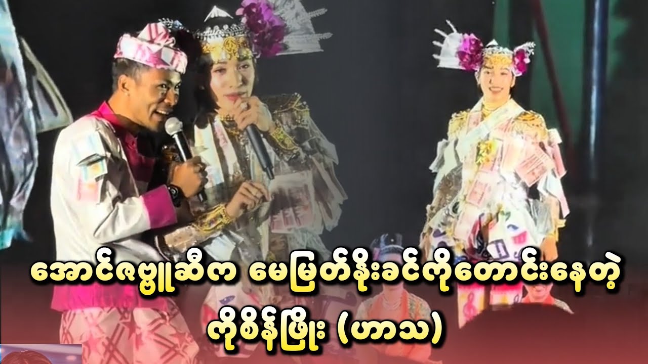 အောင်ဇမ္ဗူဆီက မေမြတ်နိုးခင်ကို တောင်းနေတဲ့ ဖြိုးဖြိုး (ဟာသ)