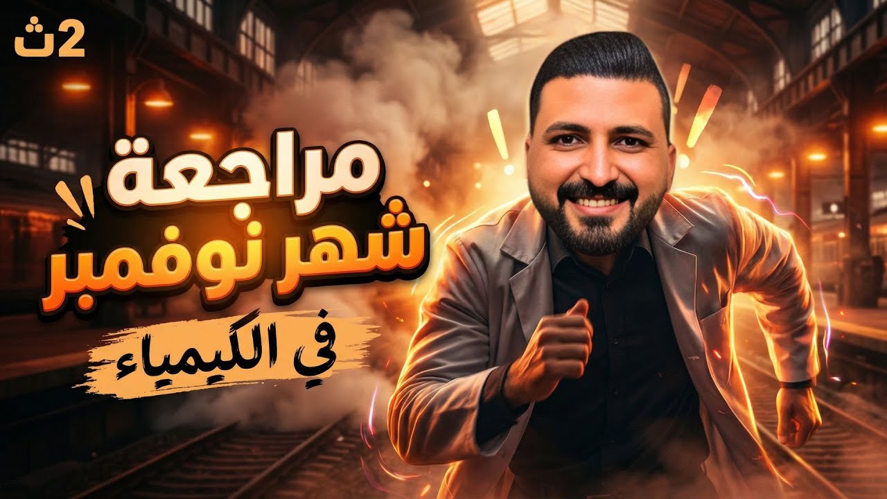 مراجعة اسطووورية لشهر نوفمبر الصف الثاني الثانوي كيمياء 