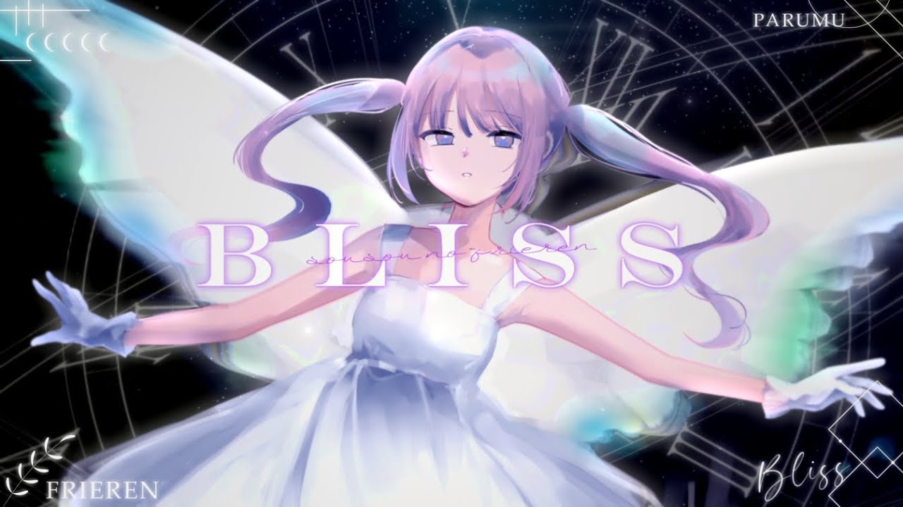 Bliss【covered & Illust by 田中ぱるむ】葬送のフリーレン特別ED