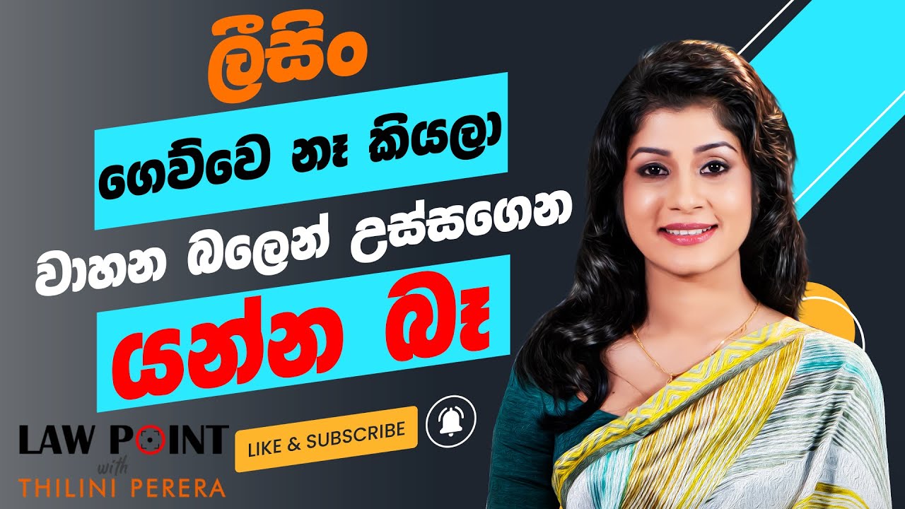 Law point with Thilini Perera  Ep 2 ලීසිං නොගෙවන වාහන අරං යන්න පුලුවන් මෙහෙමයි | Finance Leasing Act