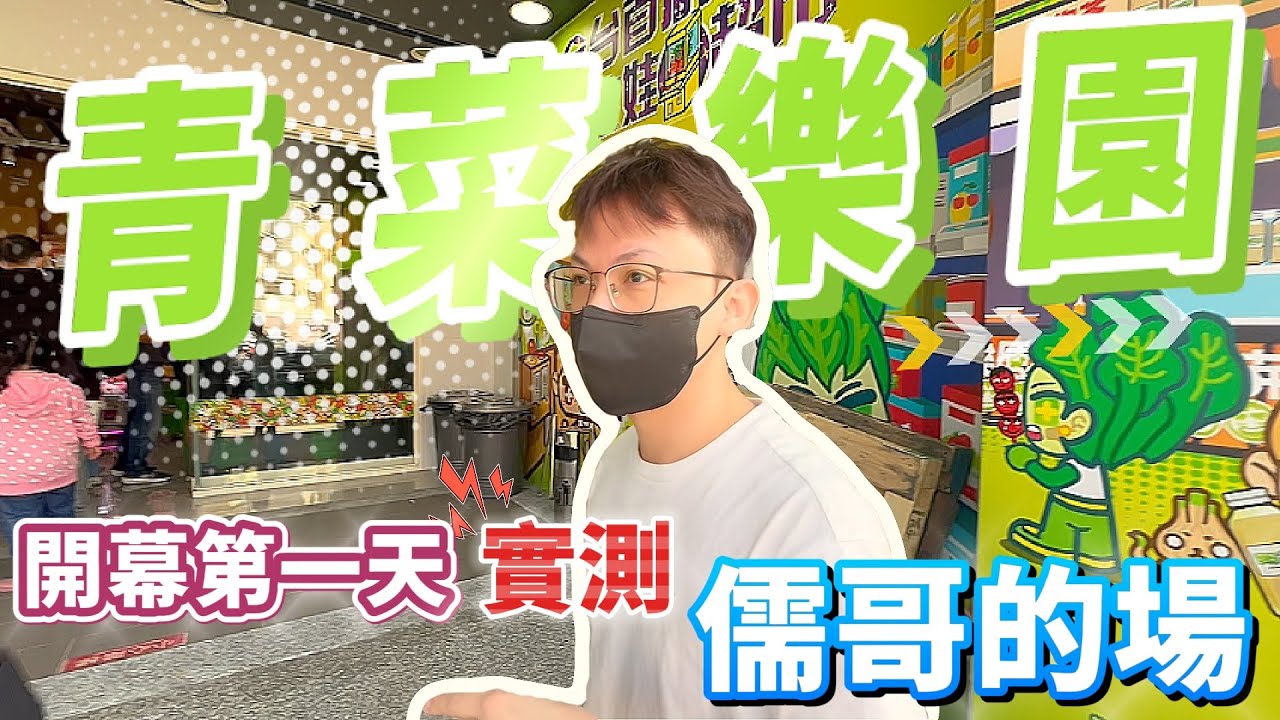 【Kman】百萬網紅儒哥青菜樂園!開幕第一天搶先測試!!耗資1500萬的場究竟有多好玩!?@ruge1222