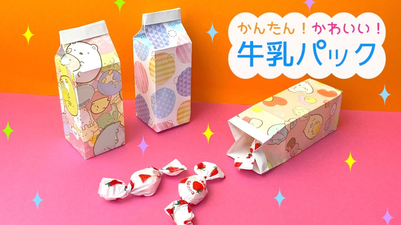 【折り紙】牛乳パック☆プレゼントや小物入れに！簡単折り図付き｜Origami  milk carton