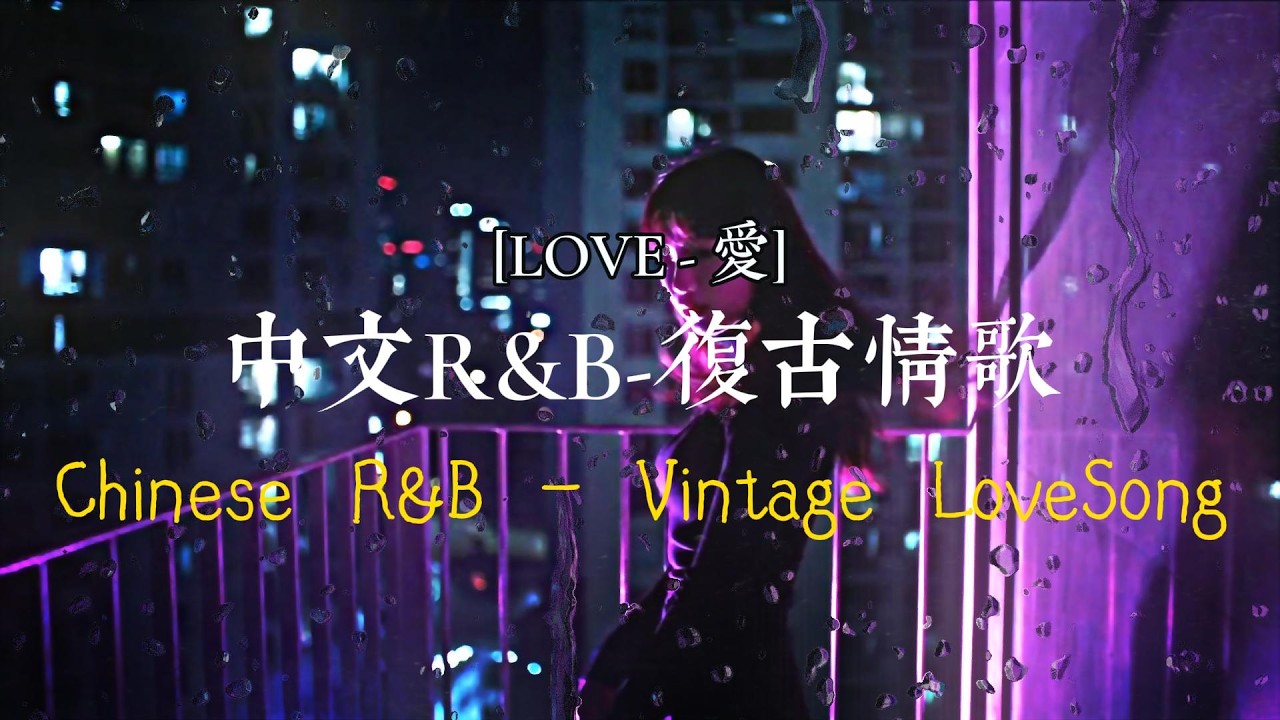 【中文R&B】丨復古情歌丨愛情 丨'Chinese R&B-Vintage Love Song-Love'丨Love丨Lovesong丨歌單｜City Pop丨失眠