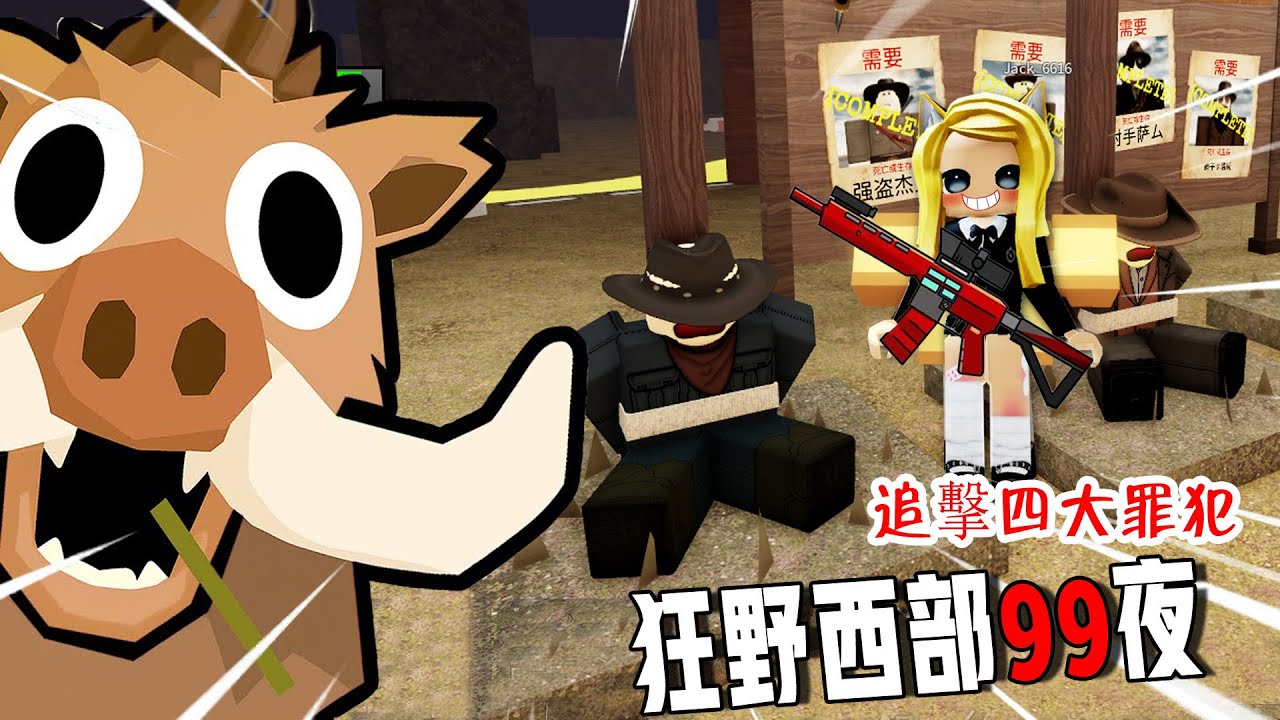 🐗狂野西部99夜：追擊4大罪犯，將他們繩之以法？！……🌵99 Nights in the Wild West | ROBLOX
