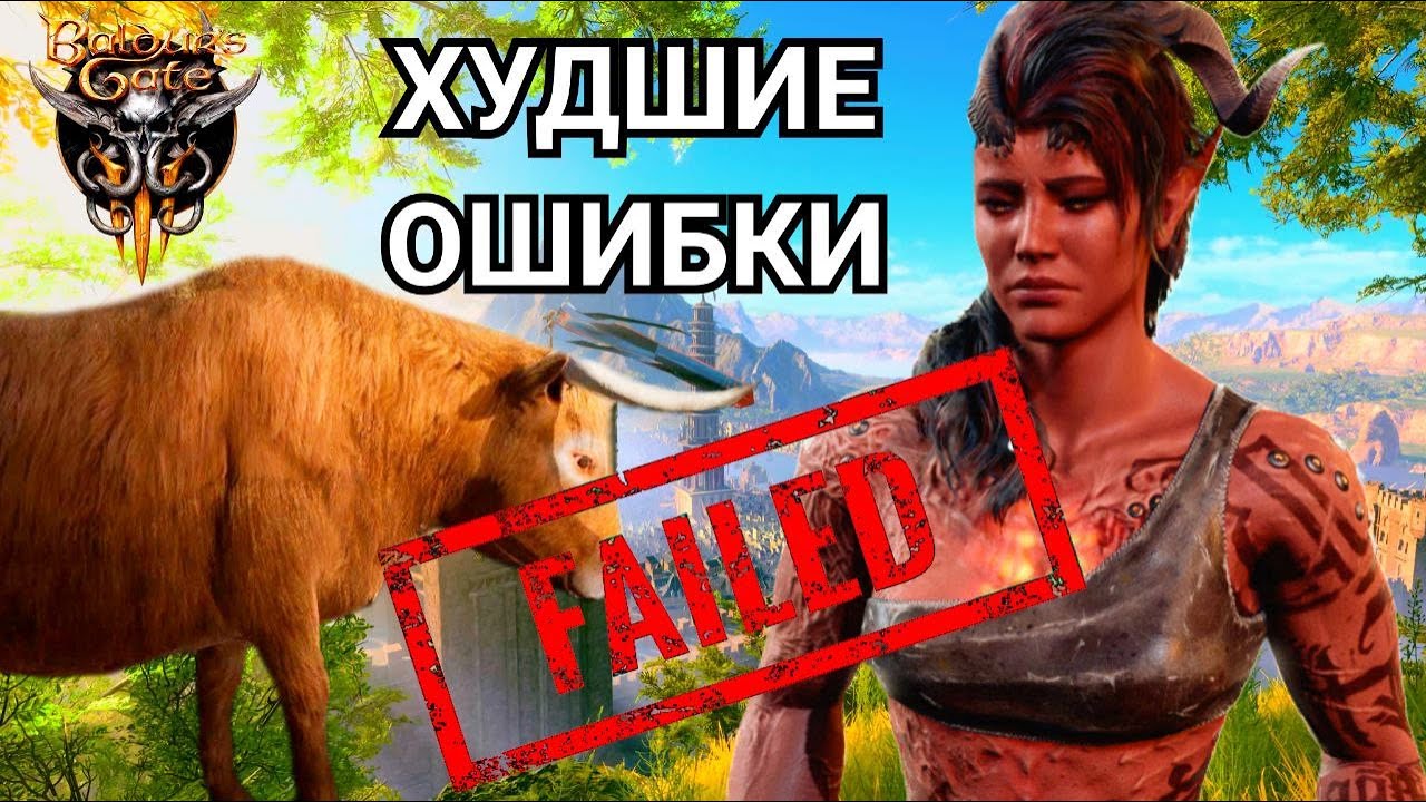 САМЫЕ ГРУБЫЕ ОШИБКИ ПЕРВОГО АКТА BALDUR'S GATE 3 - Как не запороть сюжет на старте