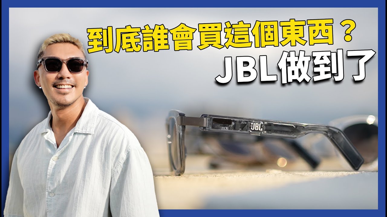 JBL是今年的大贏家！為什麼不戴音樂藍牙眼鏡？好看，規格，使用體驗第一名 JBL SOUNDGEAR FRAMES