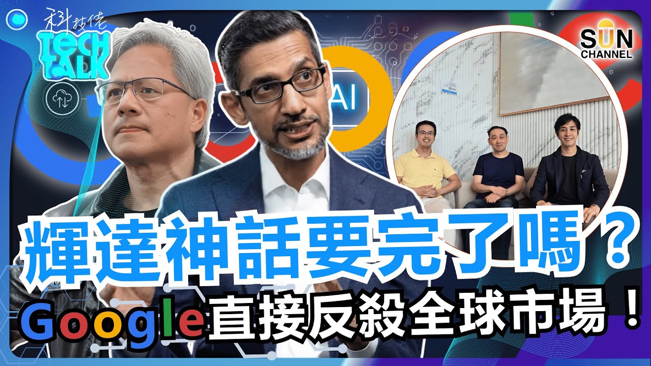輝達跌 10% 只是開始？Google宣告「AI 戰爭」結束？！Bloomberg 爆料：AI 大公司互相「射錢托市」？事件真相震撼曝光！｜#64 科技佬 TECH TALK