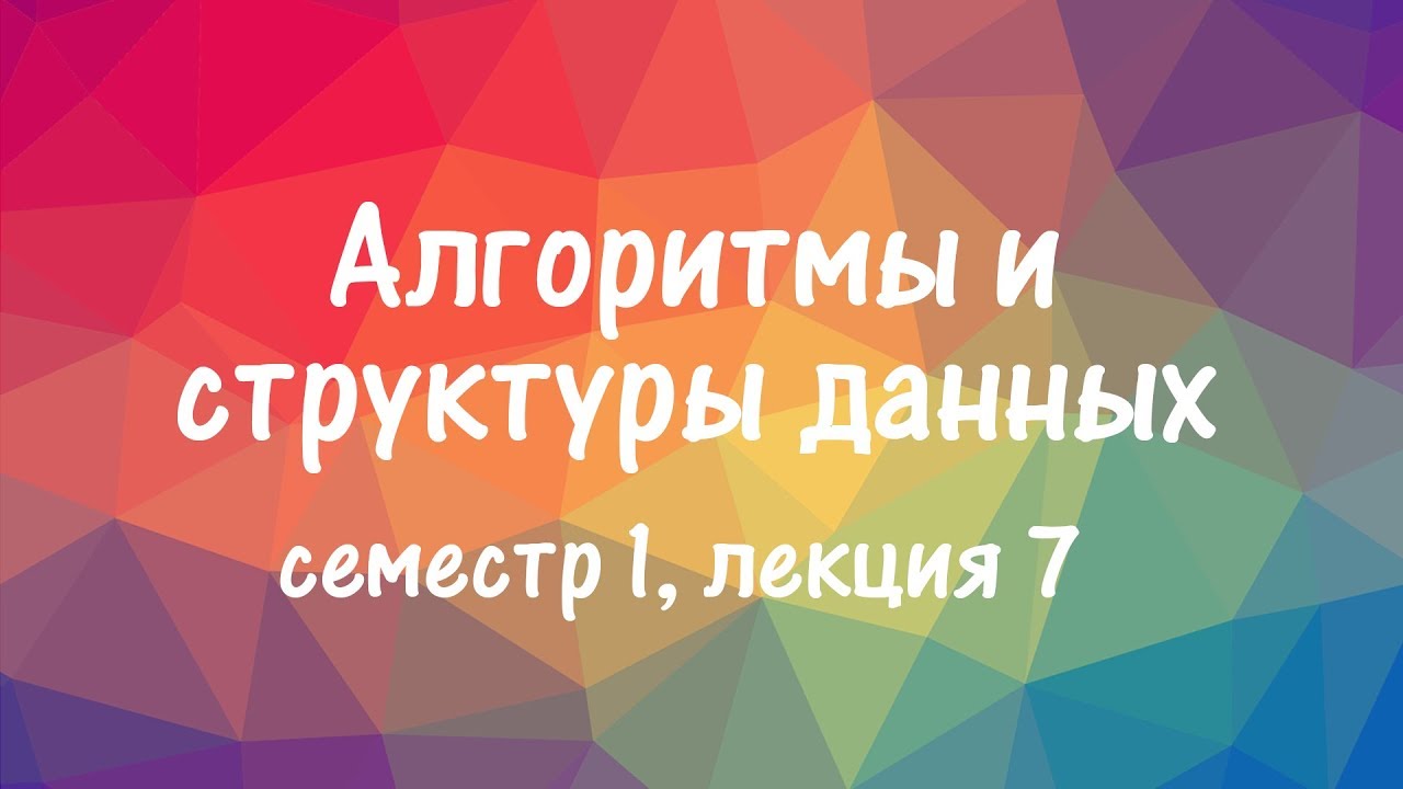 АиСД S01E07. Стеки, очереди. Амортизированное время