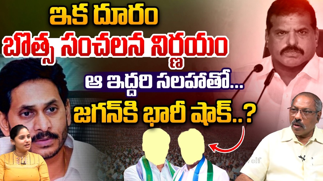 Botsa Big Shock To YS Jagan : ఇక దూరం బొత్స సంచలన నిర్ణయం..జగన్‌కి భారీ షాక్‌ | Wild Wolf Telugu
