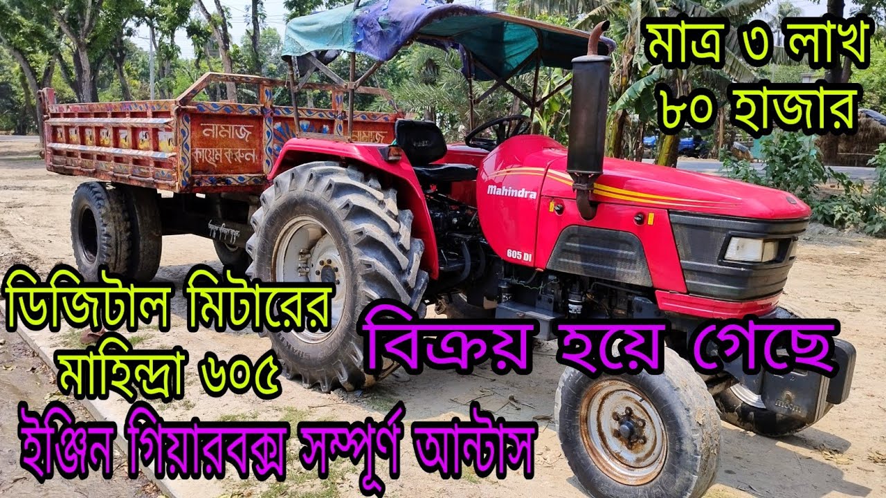 কম দামে হাতির মত শক্তি সম্পন্ন 2017 সালের ট্রাক্টর কিনতে সম্পূর্ণ ভিডিওটি দেখুন। মাহিন্দ্রা 605 DI