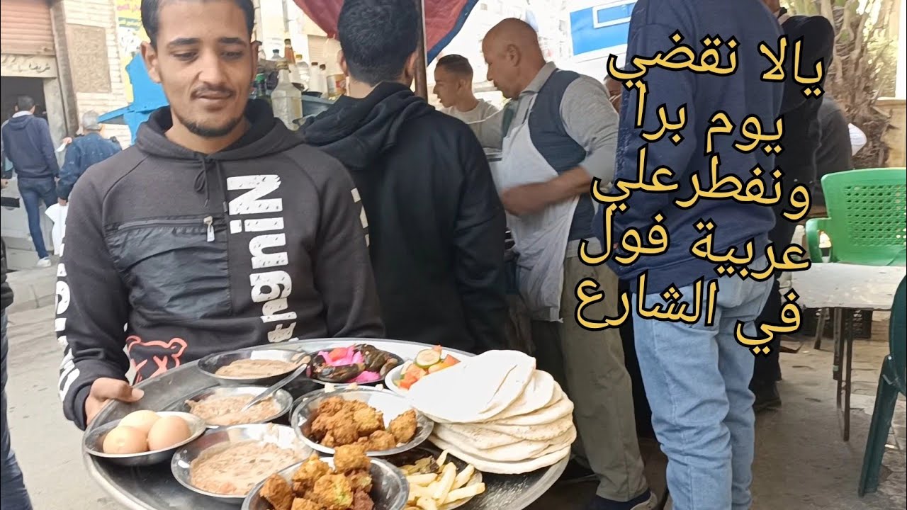 الفطار المصري علي أصوله 👍علي عربية الفول في الشارع 💯