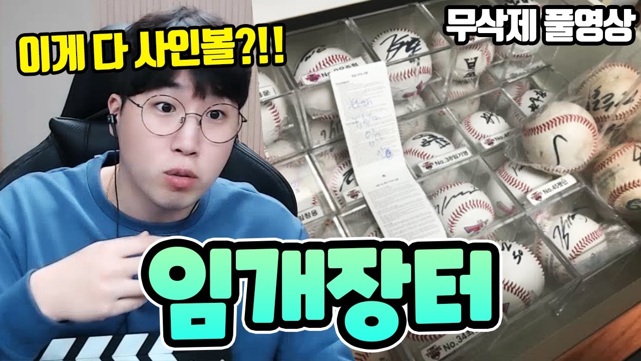 임개장터! (후덜덜한 양의 사인볼...) ★임다★ [무삭제 풀영상]