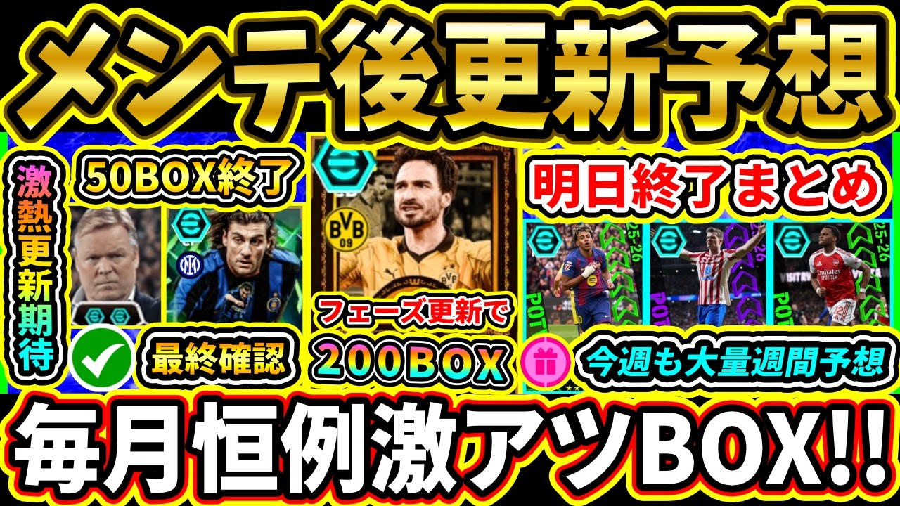 【木曜更新】フェーズ更新＆200BOX登場！？メンテ後『終了』＆『更新予想』まとめ！ドルトムントEPIC来るか！？激熱更新に期待!!!【eFootball2026/イーフトアプリ】【ラジオ】