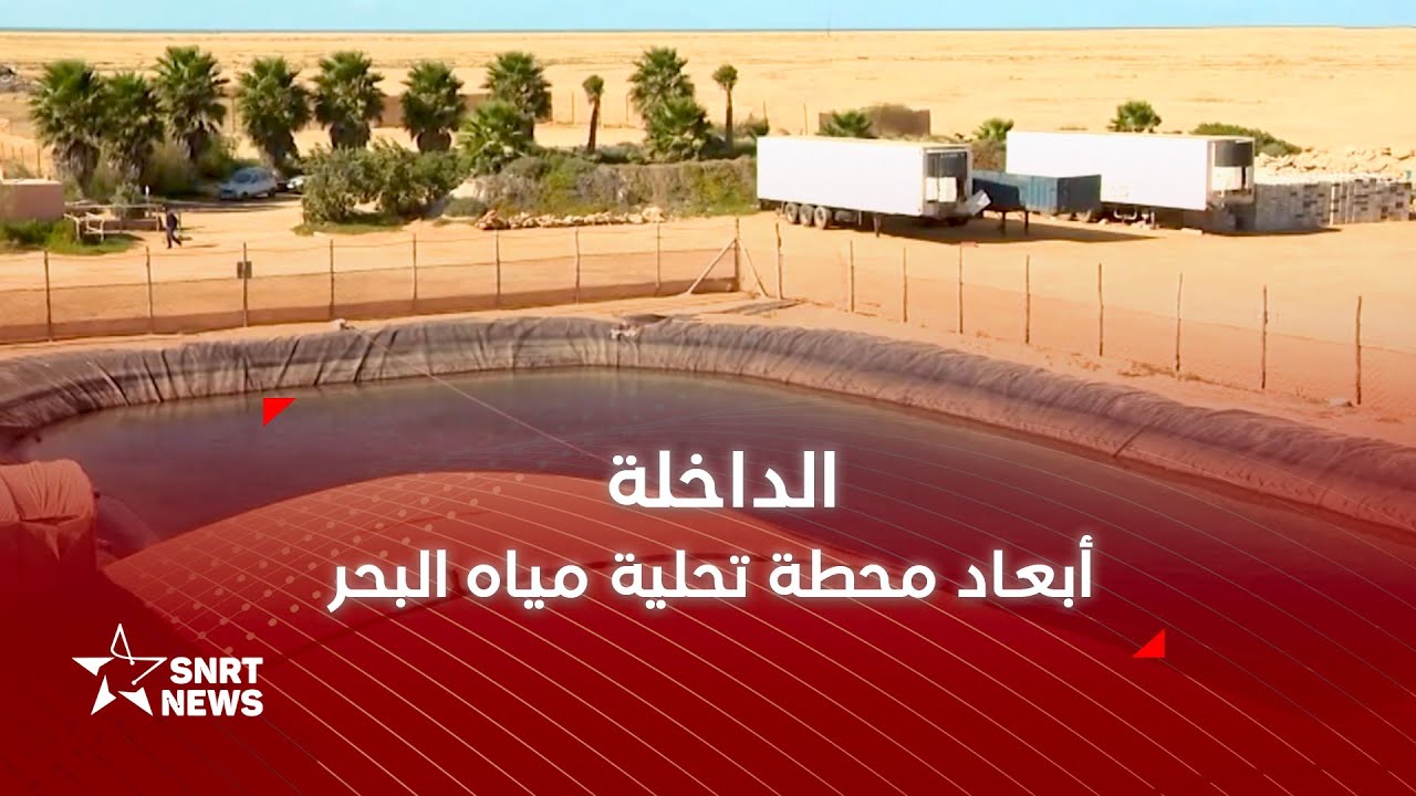 الداخلة .. أبعاد محطة تحلية مياه البحر
