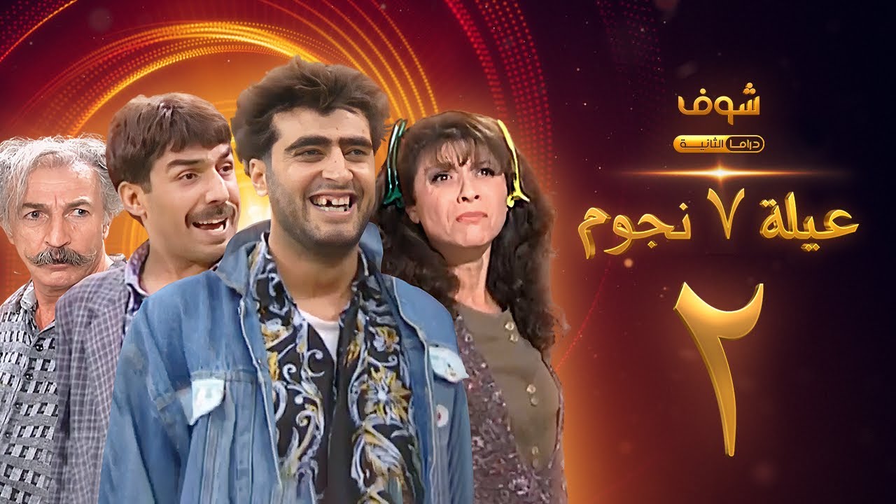 عيلة 7 نجوم الحلقة 2