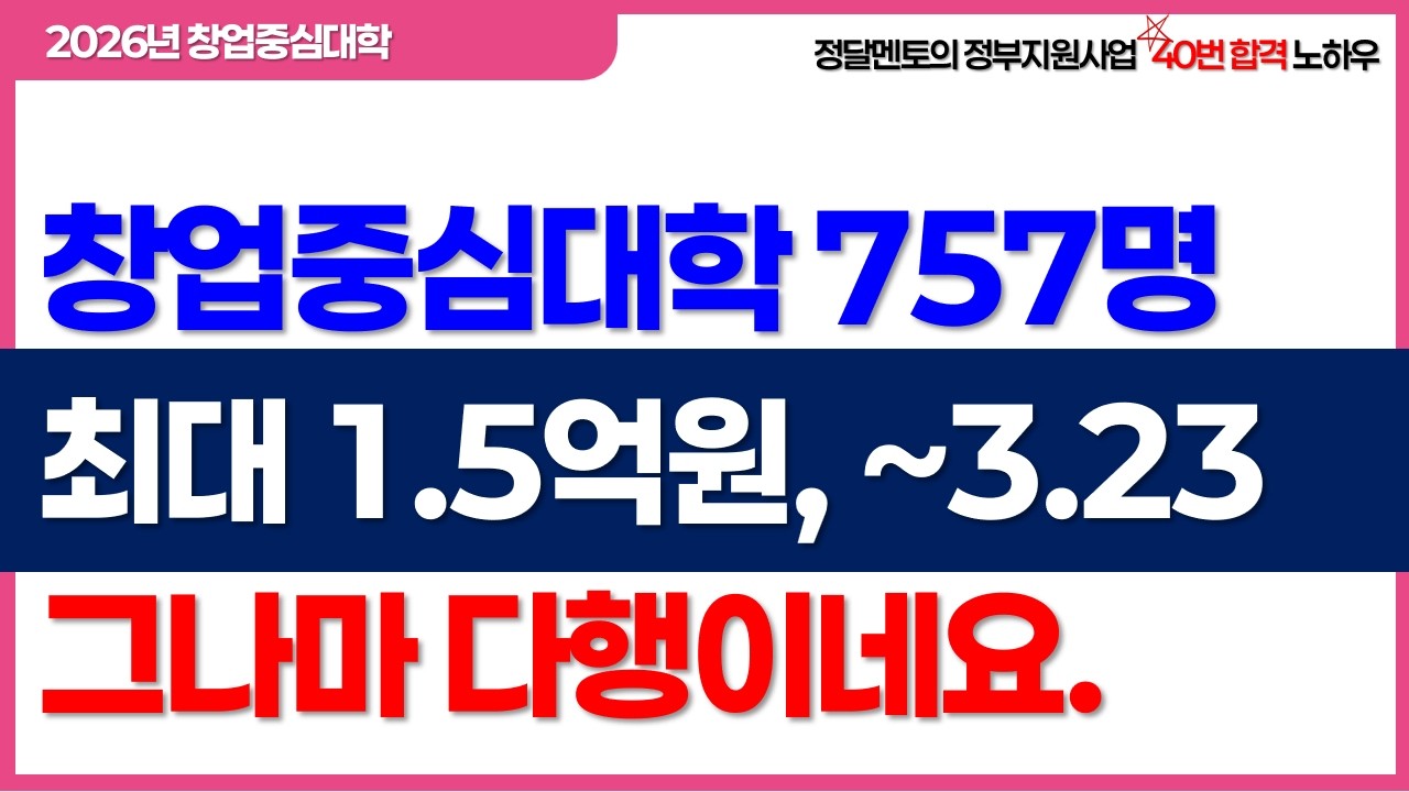창업중심대학 2026, 757명 모집, 그나마 다행이네요 #예비창업패키지 #초기창업패키지 #창업성장기술개발사업