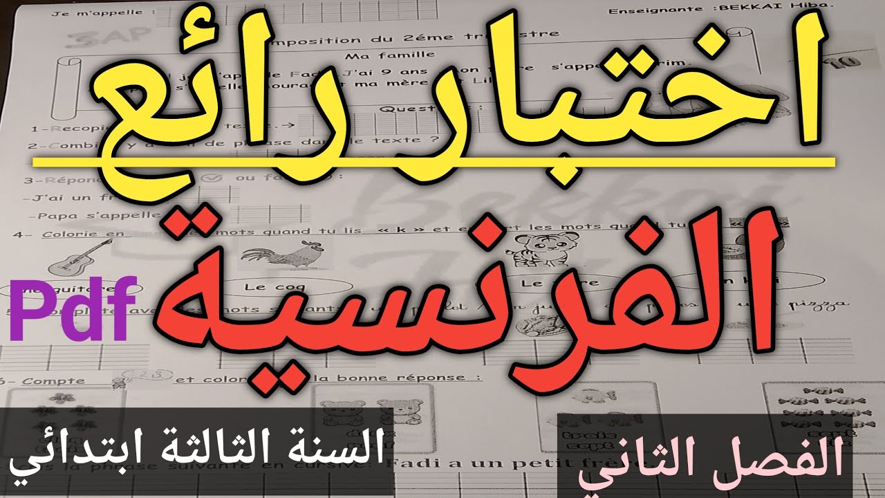 تقويم شامل في اللغة الفرنسية السنة الثالثة ابتدائي الفصل الثاني 