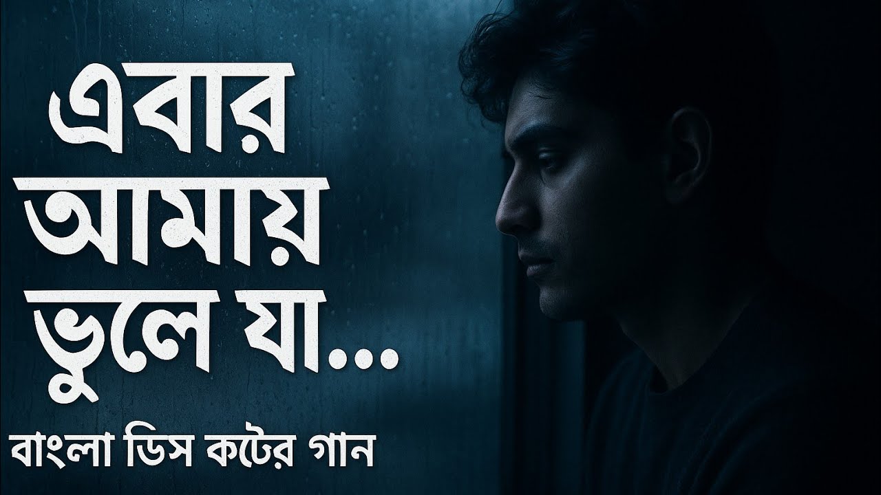 এবার আমায় ভুলে যা – বাংলা ডিপ কষ্টের গান | Bangla Sad Song | Broken Heart | Painful Lofi