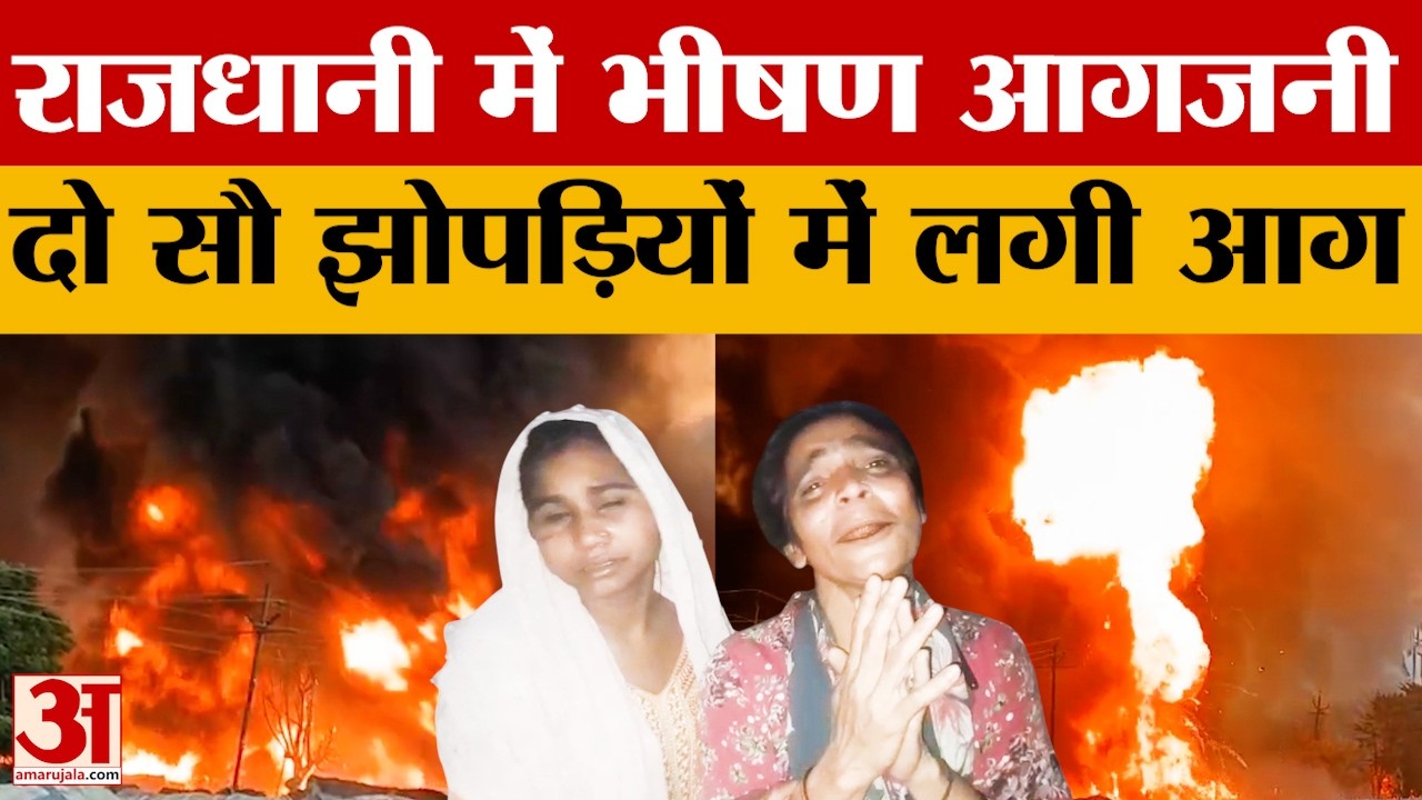 Lucknow: राजधानी में दो सौ झोपड़ियों में लगी भीषण आग, परिवार अपने घरों को जलता देख रोने लगे.