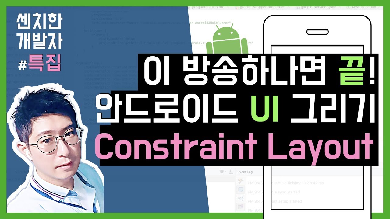 [특집방송] 안드로이드 스튜디오 : Constraint Layout : 레이아웃 화면그리기 (1) - 이론편
