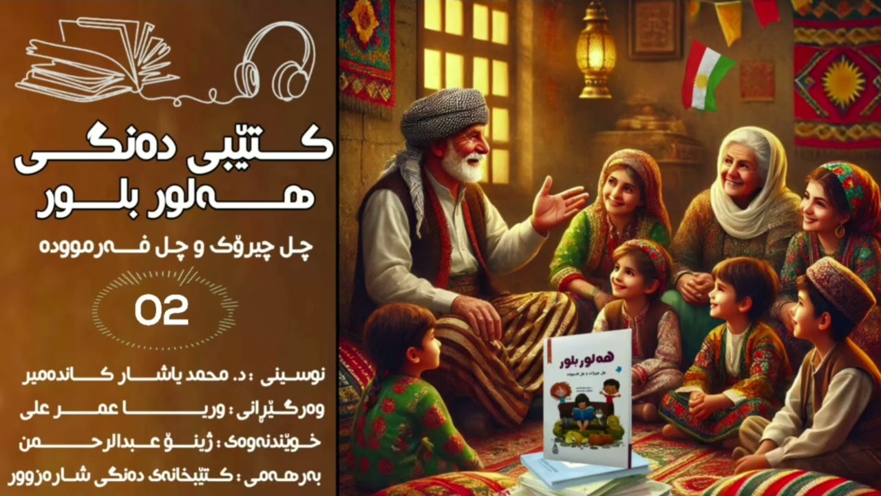 کورتە چیرۆکی منداڵان : دووەم