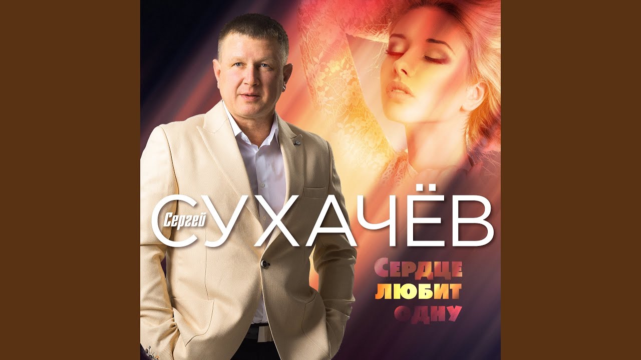 Сердце любит одну
