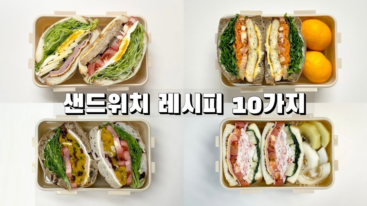 샌드위치 만들기, 이 영상 하나로 종결하세요🥪 건강하고 맛있는 샌드위치 10가지