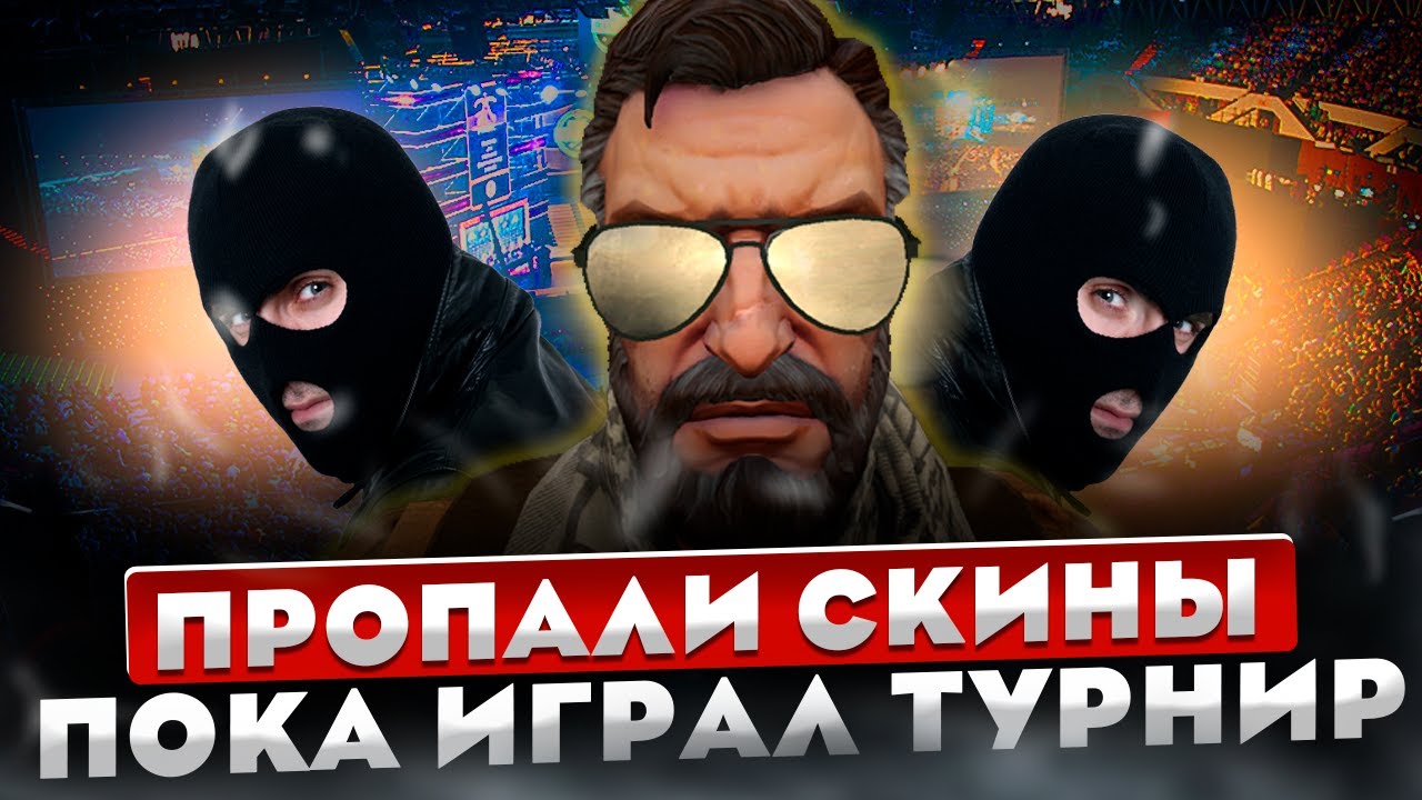 ПОЗВАЛИ ИГРАТЬ ТУРНИР КСГО, И ЗАБРАЛИ СКИНЫ! - РАЗБОР ГЛАВНОГО СК@МА 2022
