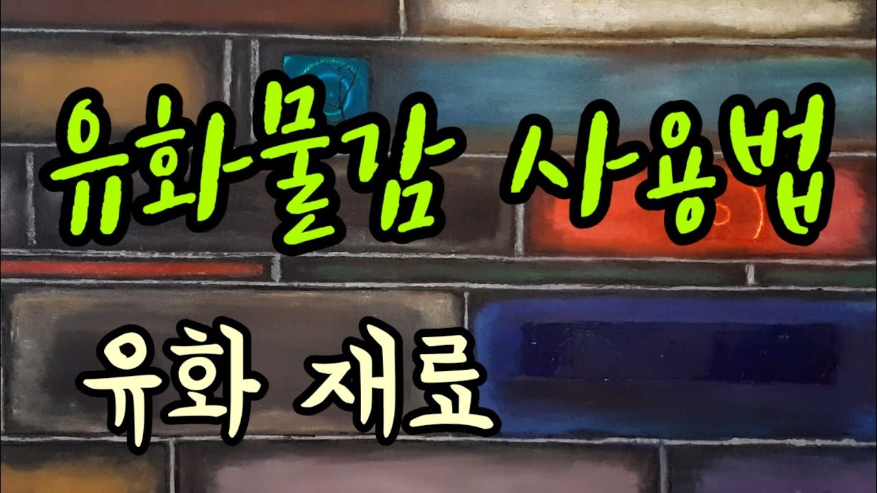 유화물감 사용법 유화재료 소개