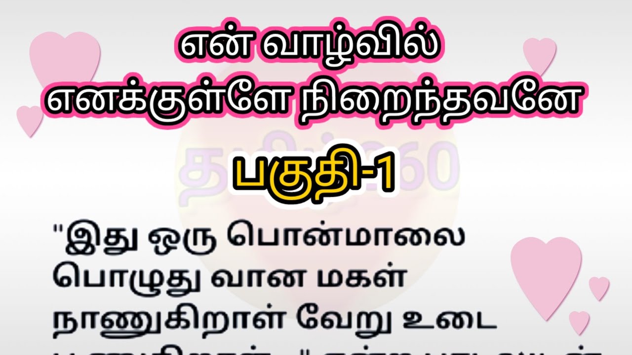 பகுதி-1 | என் வாழ்வில் எனக்குள்ளே நிறைந்தவனே | தொடர்கதை | படித்ததில் பிடித்தது