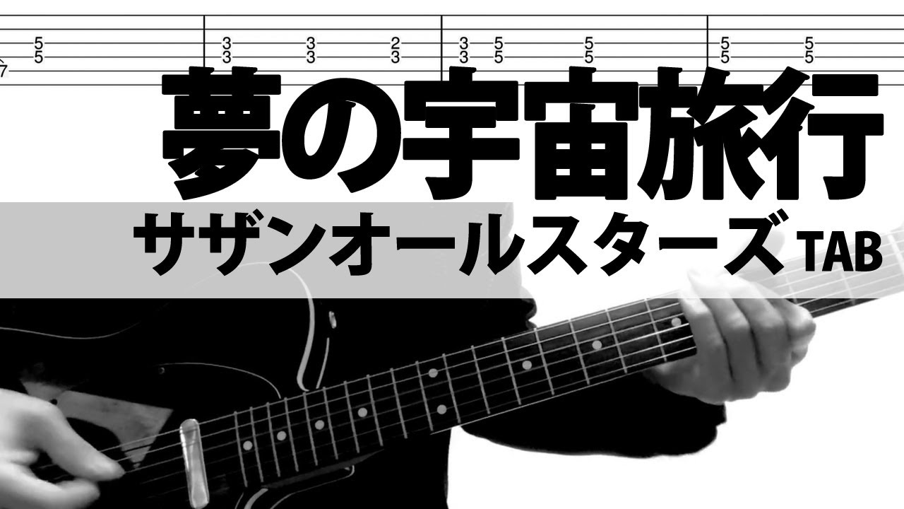 「夢の宇宙旅行」  サザンオールスターズ　ギターカバー