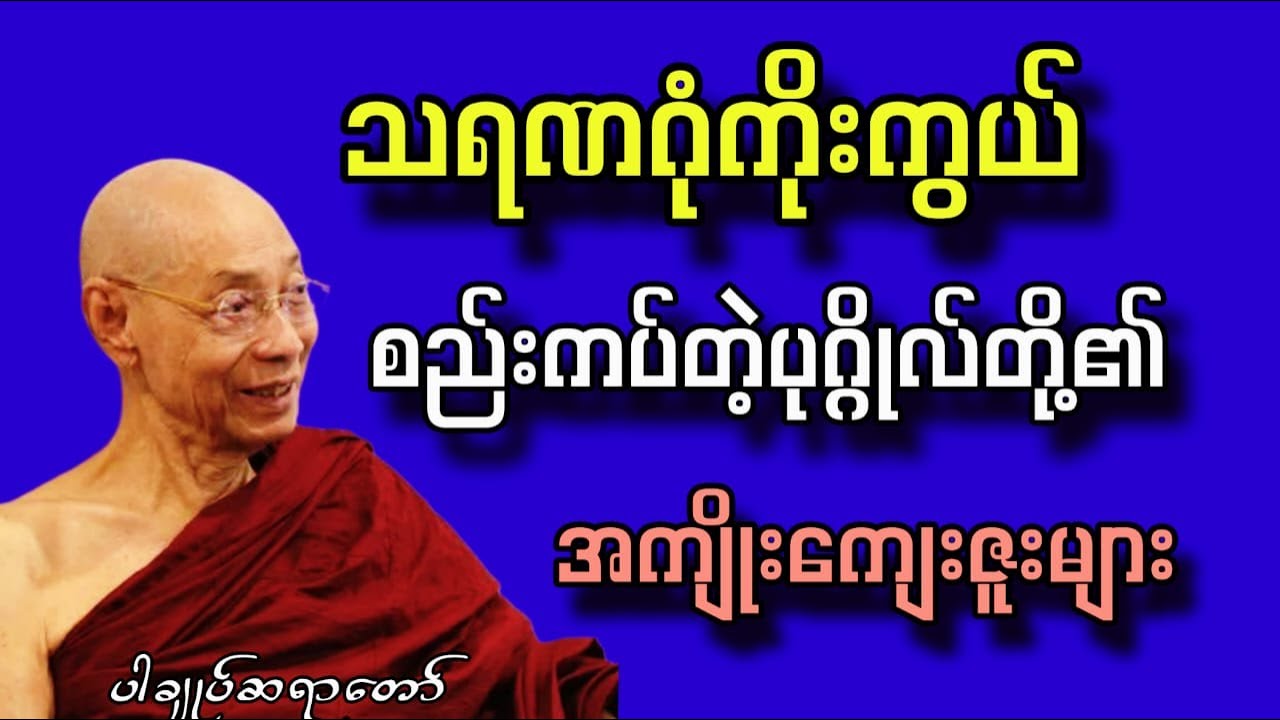 သရဏဂုံကိုးကွယ်ဆည်းကပ်တဲ့ပုဂ္ဂိုလ်တို့၏အကျိုးကျေးဇူးများ