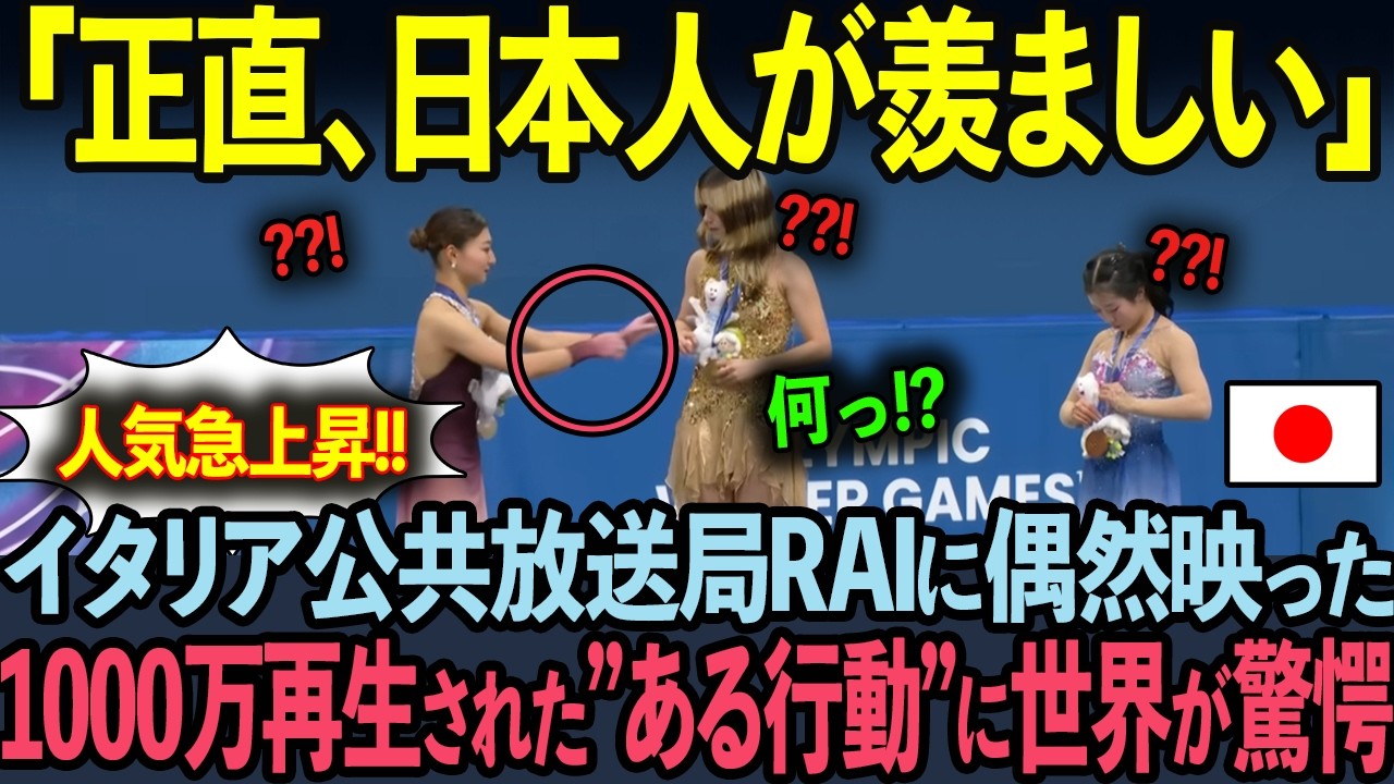 【海外の反応】「今すぐ日本を映せ！」イタリア公共放送が日本人選手団の”前代未聞の行動”を取り上げた瞬間・・・世界が絶句した理由