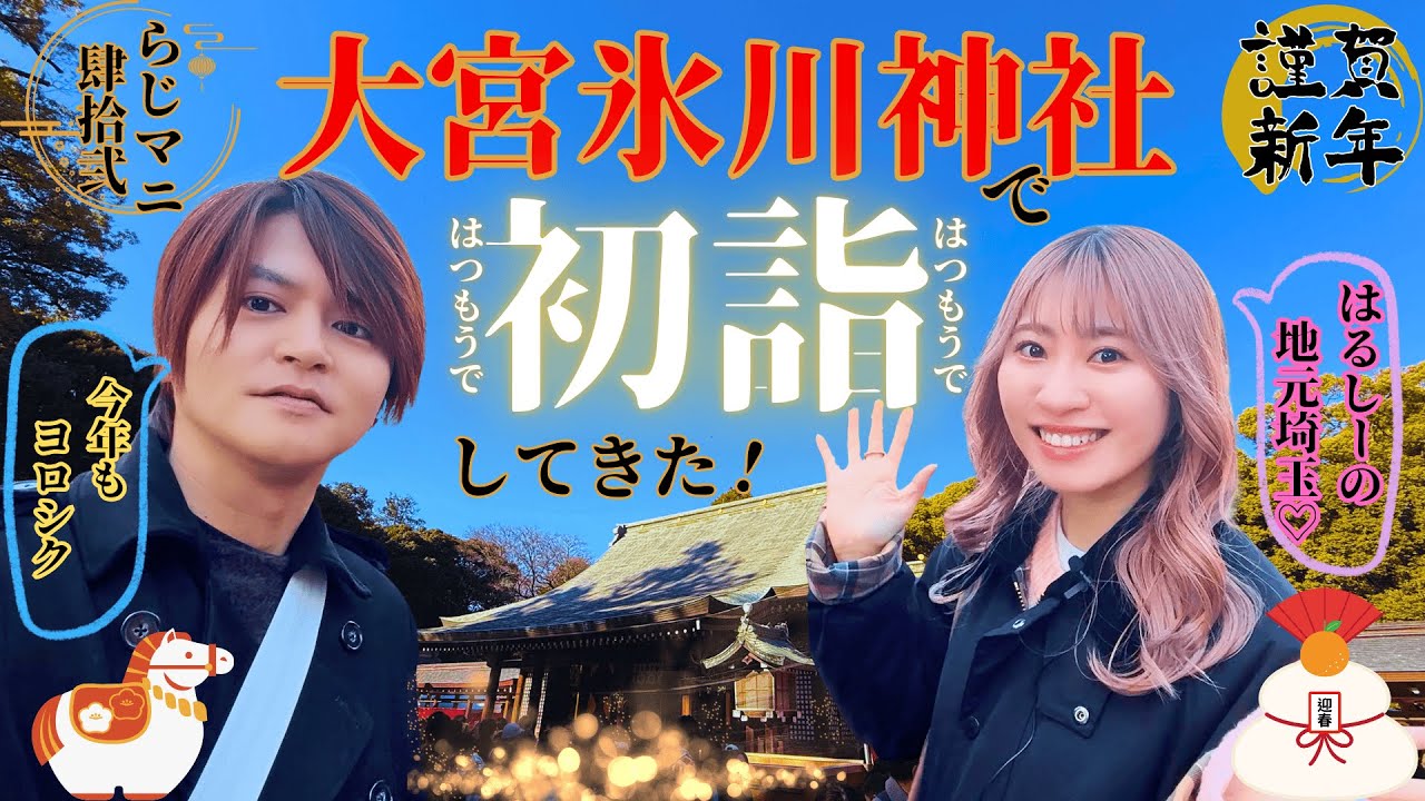 【らじマニ#42】はるしーの地元埼玉♡大宮氷川神社で初詣してきた！