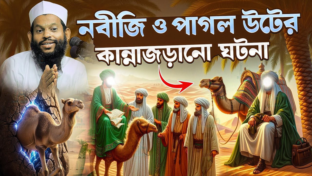 যে উট সবাইকে ভয় দেখাতো, নবীজির কাছে এসে কেঁদে ফেললো | অবাক করা ঘটনা Bangla waz 2026