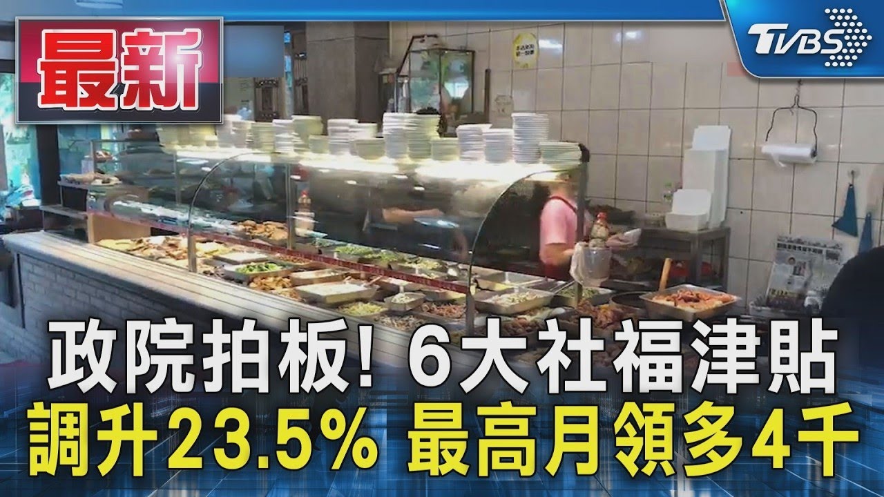 政院拍板! 6大社福津貼 調升23.5% 最高月領多4千｜TVBS新聞