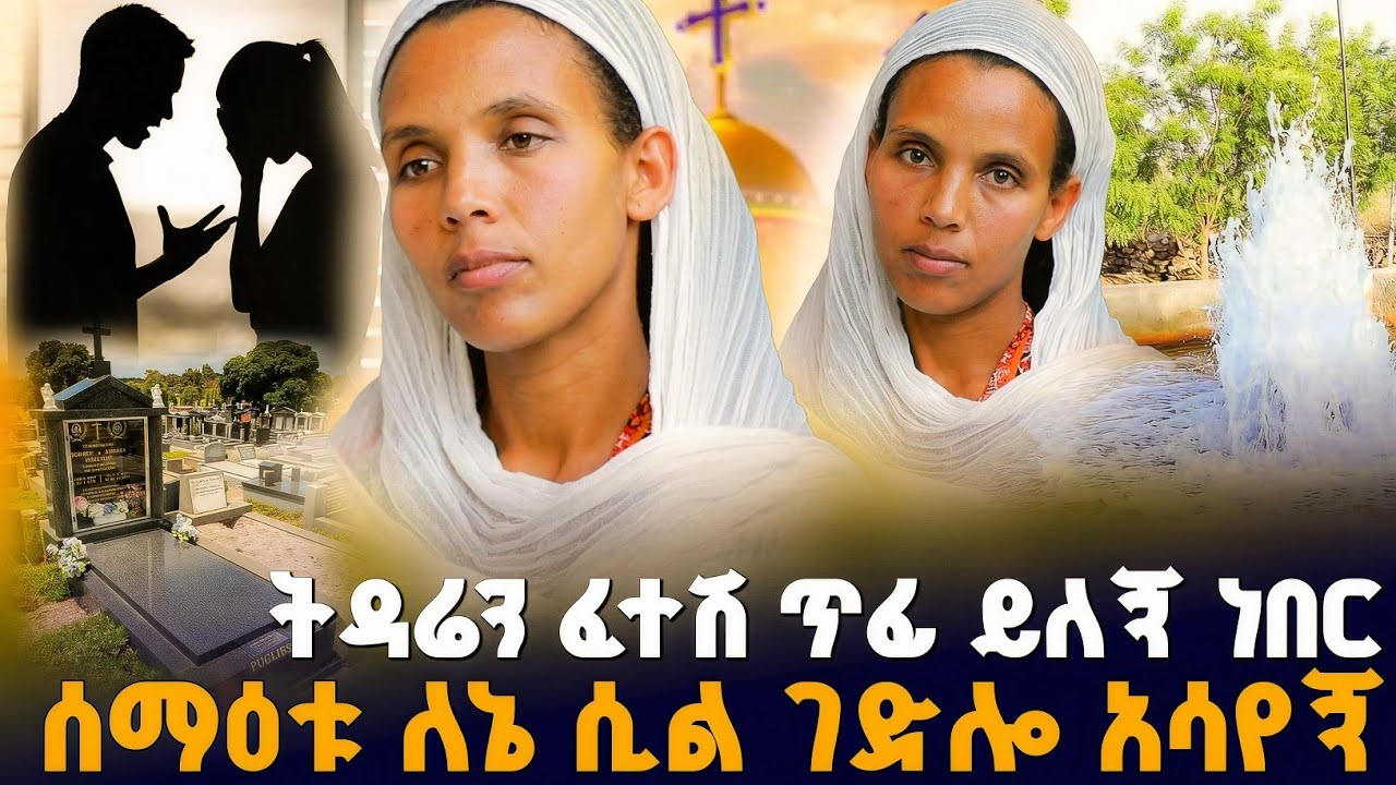 ሰማዕቱ ለኔ ሲል ገድሎ አሳየኝ ! #orthodox #bermel