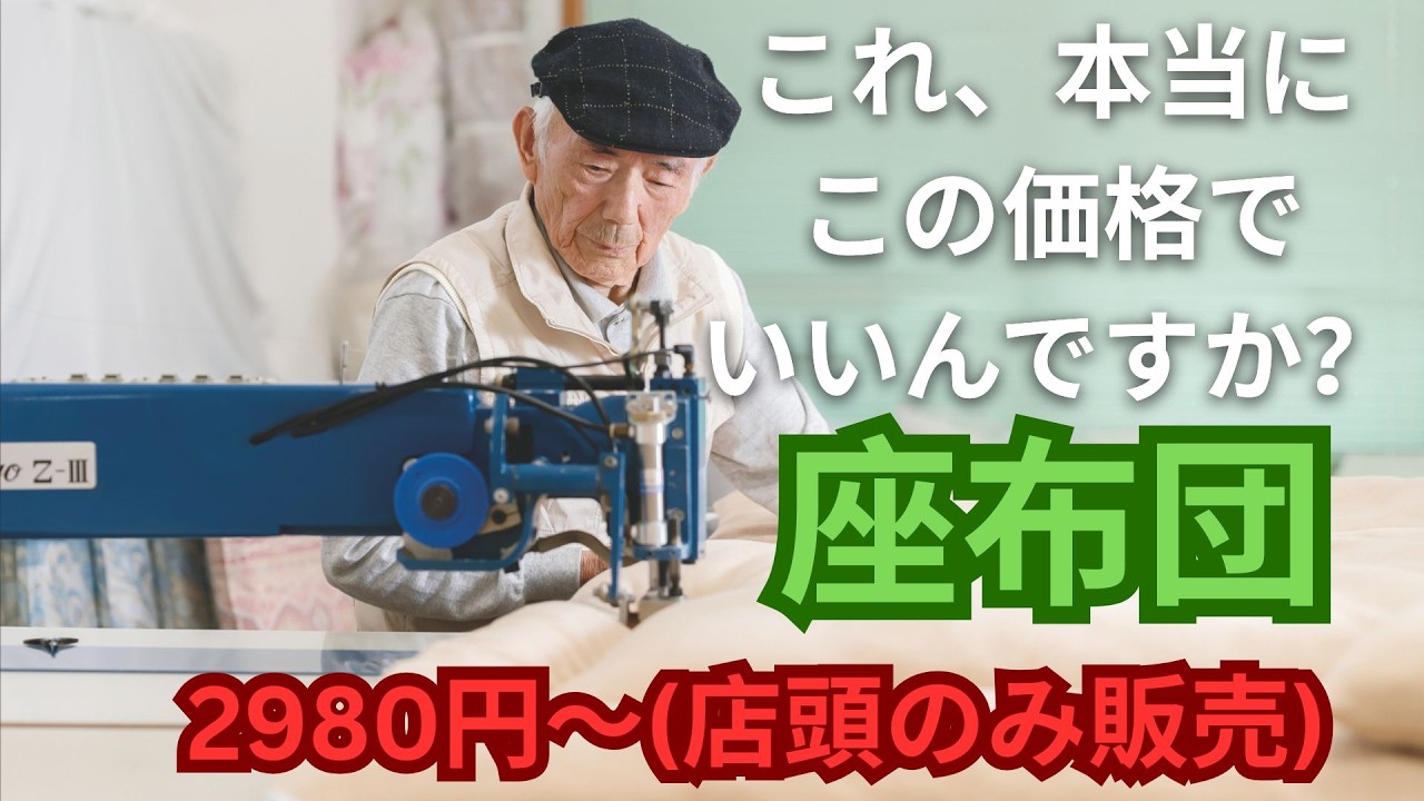 布団職人が座布団を仕立てる風景