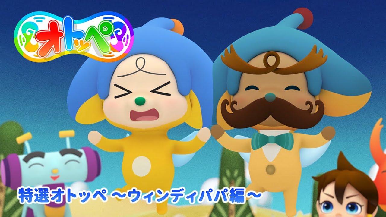 特選オトッペ　～ウィンディパパ編～
