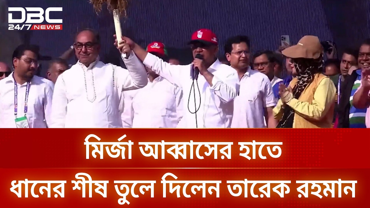 মির্জা আব্বাসের হাতে ধানের শীষ তুলে দিলেন তারেক রহমান | DBC NEWS