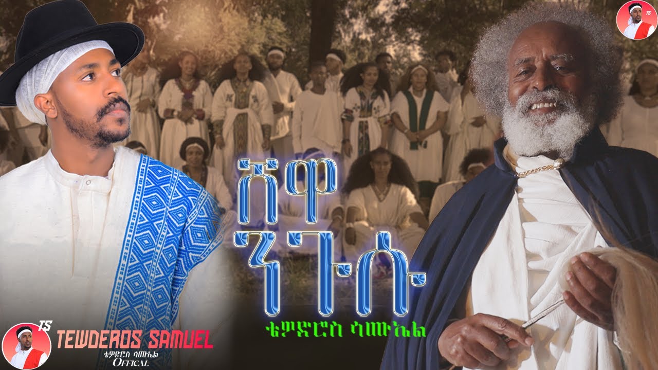 Tewodros Samuel - Shewa Nigusu | ሸዋ ንጉሱ - New Ethiopian Music 2025 (Official Video)