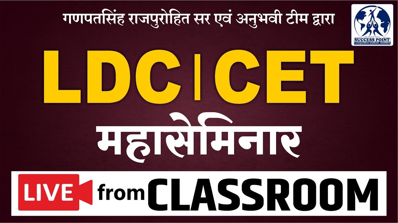 LDC | CET | महासेमिनार | Live From Classroom #1 |  ऑफलाइन व ऑनलाइन बैच